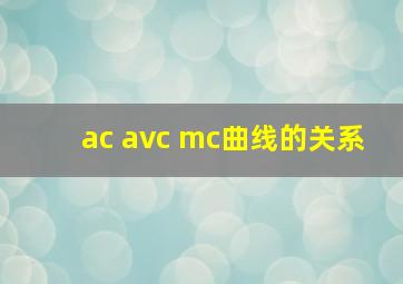 ac avc mc曲线的关系